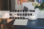 汕头联通流量包订购网站，一站式流量管理，畅享网络生活