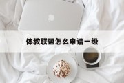 体教联盟怎么申请一级