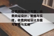 收费网站设计方案，收费网站设计，策略与实现，收费网站设计方案与策略与实现