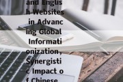 中英文网站，优势互补，助力信息全球化，Synergistic Efforts of Chinese and English Websites in Advancing Global Informationization，Synergistic Impact of Chinese and English Websites on Global Informationization