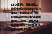 SEO案例，揭秘网站建设价格背后的秘密与策略，解码SEO，揭秘网站建设成本背后的策略与真相，揭秘SEO成本真相，网站建设价格策略全解析