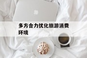 多方合力优化旅游消费环境