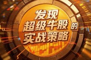 发现超级牛股的实战策略（2025年迭代版）