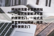 揭秘纯流量卡套餐网站，一站式流量解决方案的便捷之门，一站式流量套餐网站揭秘，纯流量卡便捷之门