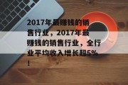2017年最赚钱的销售行业，2017年最赚钱的销售行业，全行业平均收入增长超5%！