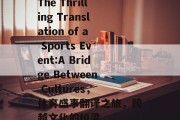 The Thrilling Translation of a Sports Event:A Bridge Between Cultures，体育盛事翻译之旅，跨越文化的桥梁