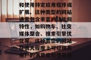 插件型网站是一种在线服务，它允许用户安装和使用特定应用程序或扩展。这种类型的网站通常包含丰富的功能和特性，如购物车、社交媒体整合、搜索引擎优化等。这种类型的网站在很大程度上可以提高用户的满意度和使用体验。，插件型网站的特征与优势