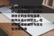 花木网站模板设计与优化，花木网站，从设计到优化的全流程指南，如何从设计到优化，花木网站模板设计与优化全流程指南