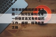 探寻湖南麻阳的致富之路——如何在麻阳找寻一份稳定且又有收益的工作，麻阳，探寻致富之路
