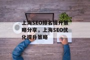 上海SEO排名提升策略分享，上海SEO优化提升策略
