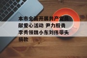 本市全面开展共产党员献爱心活动 尹力殷勇李秀领魏小东刘伟带头捐款