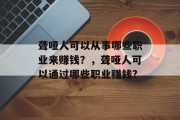 聋哑人可以从事哪些职业来赚钱？，聋哑人可以通过哪些职业赚钱?
