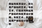 网站导航页设计，优化用户体验的艺术，导航艺术，打造高效网站用户体验的导航页设计策略，导航艺术，高效网站用户体验设计策略解析