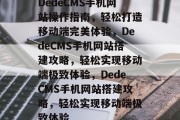 DedeCMS手机网站操作指南，轻松打造移动端完美体验，DedeCMS手机网站搭建攻略，轻松实现移动端极致体验，DedeCMS手机网站搭建攻略，轻松实现移动端极致体验