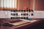 AI插件的无限可能与可能性，AI插件，未来科技的新篇章