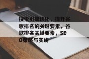 搜索引擎优化，提升谷歌排名的关键要素，谷歌排名关键要素，SEO策略与实践