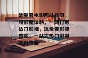 流量君电影网站首页，观影新体验，一网打尽热门影视，流量君影视盛宴，一站式热门影视观影平台