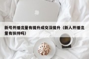 新号开播流量有提升成交没提升（新人开播流量有扶持吗）