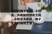 赚钱的摊子生意,小投资,大收益的创业之路,小投资大收益,摊子生意的赚钱之道 赚钱的摊子生意,小投资,大收益的创业之路,小投资大收益,摊子生意的赚钱之道