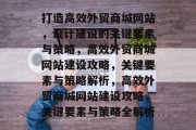 打造高效外贸商城网站，设计建设的关键要素与策略，高效外贸商城网站建设攻略，关键要素与策略解析，高效外贸商城网站建设攻略，关键要素与策略全解析