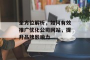 全方位解析，如何有效推广优化公司网站，提升品牌影响力