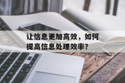 让信息更加高效，如何提高信息处理效率？