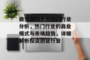 做生意的十大热门行业分析，热门行业的商业模式与市场趋势，详细解析投资创业行业