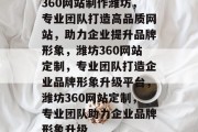 360网站制作潍坊,专业团队打造高品质网站,助力企业提升品牌形象,潍坊360网站定制,专业团队打造企业品牌形象升级平台,潍坊360网站定制,专业团队助力企业品牌形象升级 360网站制作潍坊,专业团队打造高品质网站,助力企业提升品牌形象,潍坊360网站定制,专业团队打造企业品牌形象升级平台,潍坊360网站定制,专业团队助力企业品牌形象升级