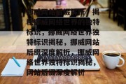 挪威网站后缀解析，揭秘挪威网络世界的独特标识，挪威网络世界独特标识揭秘，挪威网站后缀深度解析，挪威网络世界独特标识揭秘，网站后缀深度解析