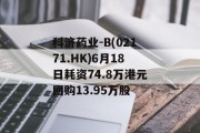 科济药业-B(02171.HK)6月18日耗资74.8万港元回购13.95万股