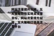 网站流量提升攻略，五大策略助你实现高流量目标，网站流量提升秘籍，五大策略打造高流量平台