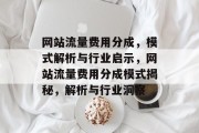 网站流量费用分成，模式解析与行业启示，网站流量费用分成模式揭秘，解析与行业洞察