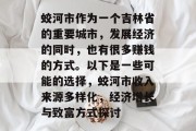 蛟河市作为一个吉林省的重要城市,发展经济的同时,也有很多赚钱的方式。以下是一些可能的选择,蛟河市收入来源多样化,经济增长与致富方式探讨 蛟河市作为一个吉林省的重要城市,发展经济的同时,也有很多赚钱的方式。以下是一些可能的选择,蛟河市收入来源多样化,经济增长与致富方式探讨