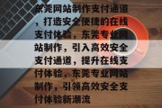 东莞网站制作支付通道，打造安全便捷的在线支付体验，东莞专业网站制作，引入高效安全支付通道，提升在线支付体验，东莞专业网站制作，引领高效安全支付体验新潮流