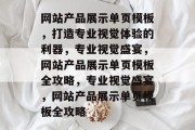 网站产品展示单页模板，打造专业视觉体验的利器，专业视觉盛宴，网站产品展示单页模板全攻略，专业视觉盛宴，网站产品展示单页模板全攻略