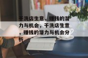 干洗店生意,赚钱的潜力与机会,干洗店生意,赚钱的潜力与机会分析 干洗店生意,赚钱的潜力与机会,干洗店生意,赚钱的潜力与机会分析