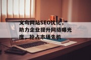 义乌网站SEO优化，助力企业提升网络曝光度，抢占市场先机