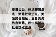 夏日炎炎，热点新闻盘点，聚焦社会热点，关注民生福祉，夏日炎炎热点聚焦，民生福祉与社会热点盘点