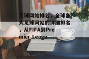 足球网站排名，全球各大足球网站的详细排名，从FIFA到Premier League