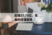 定增17.78亿，乐鑫科技谋新局
