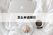 怎么申请限行