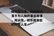 娱乐圈八卦，揭秘周润发不为人知的幕后故事，周润发，娱乐圈背后的传奇人生