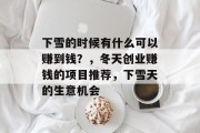 下雪的时候有什么可以赚到钱？，冬天创业赚钱的项目推荐，下雪天的生意机会
