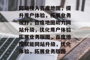 网站接入百度地图，提升用户体验，拓展业务视野，百度地图助力网站升级，优化用户体验拓展业务版图，百度地图赋能网站升级，优化体验，拓展业务版图