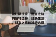 做红肠生意，财富之路的独特选择，红肠生意，财富之路的独特选择