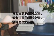 黄金生意的赚钱之道，黄金生意的赚钱之道，策略与技巧解析