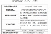 太平养老保险上海分公司被罚9万元：因部分保单存在无理拒赔情形等违法违规行为