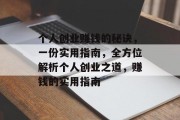 个人创业赚钱的秘诀，一份实用指南，全方位解析个人创业之道，赚钱的实用指南