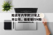 险资年内举牌10家上市公司，偏爱银行H股