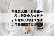 东北男人做什么赚钱——从内到外全方位剖析，东北男人的赚钱秘诀，内外兼修的实用技巧